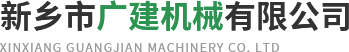 新鄉(xiāng)市廣建機(jī)械有限公司